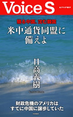 驕る中国、沈む韓国 米中通貨同盟に備えよ 【Voice S】 | 日高義樹