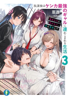 放課後はケンカ最強のギャルに連れこまれる生活 3 彼女たちに好かれて、僕も最強に!?