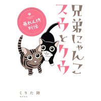 兄弟にゃんこ スウとクウ 暴れん坊列伝