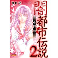 闇都市伝説 亜月亮 電子コミックをお得にレンタル Renta