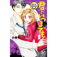 君といつまでも~東京下町吸血鬼物語~