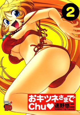 �����ĥͤ��ޤ�chu 2