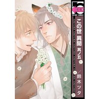 この世 異聞 其ノ五