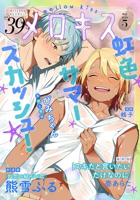メロキス-mellow kiss- 2024年5月号(第39号)
