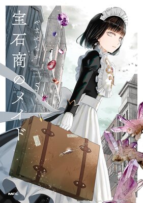 宝石商のメイド 5