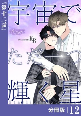 宇宙でただ一つ輝く星【分冊版】12(ビアンココミックス)