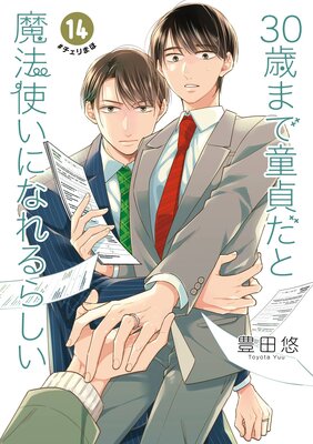 30歳まで童貞だと魔法使いになれるらしい 10巻特装版 純愛（ピュアラブ）Wedding Book付き【デジタル版限定特典付き】 |豊田悠 |  まずは無料試し読み！Renta!(レンタ)