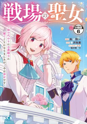戦場の聖女 ~妹の代わりに公爵騎士に嫁ぐことになりましたが、今は幸せです~ 分冊版 6巻