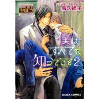 僕はすべてを知っている(2)