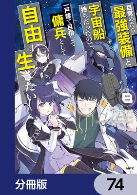 目覚めたら最強装備と宇宙船持ちだったので、一戸建て目指して傭兵として自由に生きたい【分冊版】 74
