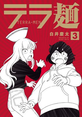 テラ麺 3(ヒーローズコミックス)