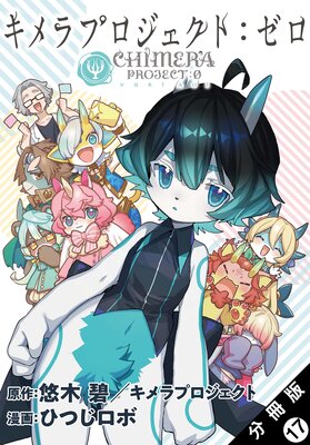 キメラプロジェクト:ゼロ 分冊版 17