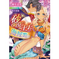 砂漠の王子と海賊姫【イラスト付】