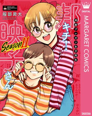 邦画プレゼン女子高生 邦キチ! 映子さん Season11
