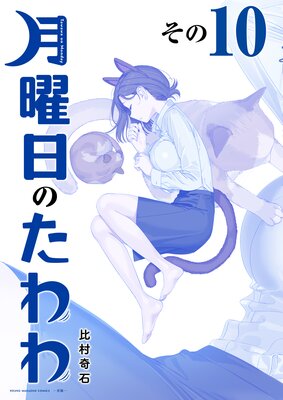 美品　月曜日のたわわ　青版　1〜11巻セット　比村奇石 51OpslxqcLL._SY200_QL15_.jpg