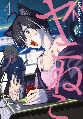 ��ˤͤ� 4��