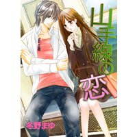 山手線の恋