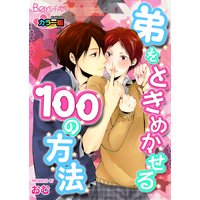 弟をときめかせる100の方法カラー版