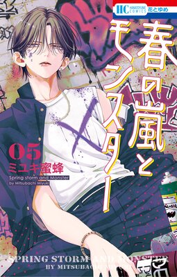 春の嵐とモンスター 5 |ミユキ蜜蜂 | まずは無料試し読み！Renta!(レンタ)