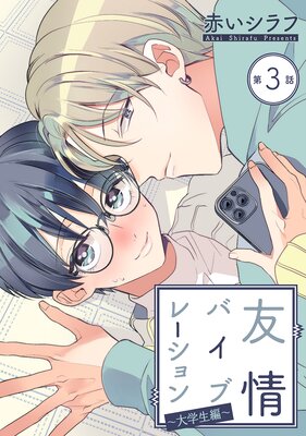 花丸漫画 友情バイブレーション |赤いシラフ | まずは無料試し読み！Renta!(レンタ)