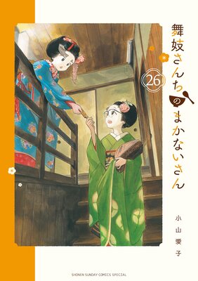 舞妓さんちのまかないさん |小山愛子 | まずは無料試し読み！Renta 