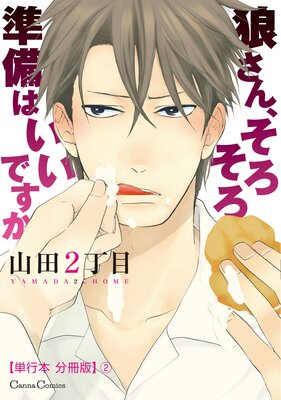 狼さん、そろそろ準備はいいですか【単行本 分冊版】2