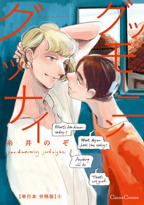 グッモーニン グッナイ【単行本 分冊版】6