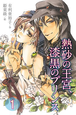 熱砂の王宮、漆黒のプリンス