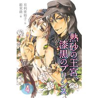 熱砂の王宮、漆黒のプリンス 4