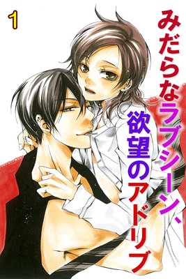 みだらなラブシーン、欲望のアドリブ