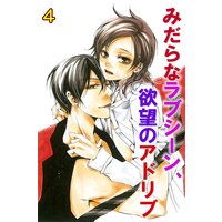 みだらなラブシーン、欲望のアドリブ 4