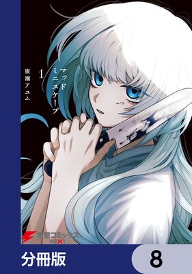 �ޥåɥߥ˥������ס�ʬ���ǡ� 8