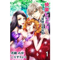 快楽レプリカ〜背徳の性玩具