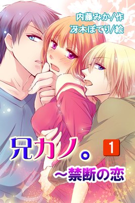 兄カノ。〜禁断の恋
