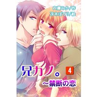 兄カノ。〜禁断の恋 4