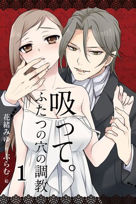 吸って。〜ふたつの穴の調教