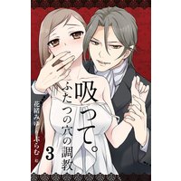 吸って。〜ふたつの穴の調教 3