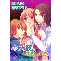 ホス彼。〜奪われたカラダ