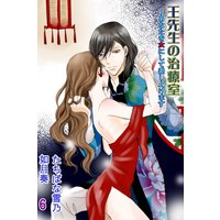 王先生の治療室〜あなたを女にして差し上げます 6
