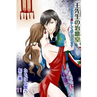 王先生の治療室〜あなたを女にして差し上げます 11