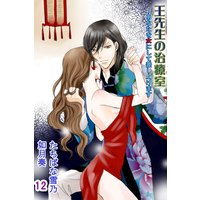 王先生の治療室〜あなたを女にして差し上げます 12