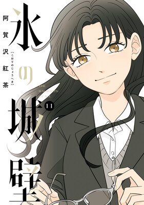 氷の城壁 単行本版【フルカラー】 |阿賀沢紅茶 | まずは無料試し