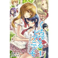 くちびるピアニシモ〜放課後の天使たち