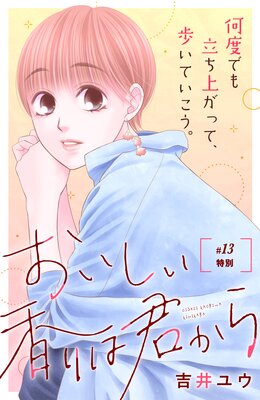 おいしい香りは君から 分冊版 13巻