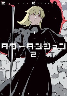 タワーダンジョン 2巻