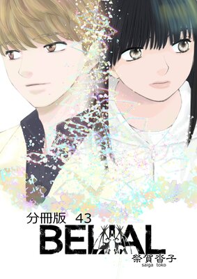 BELIAL ʬ����43