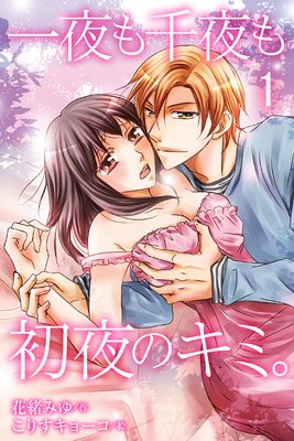 一夜も千夜も初夜のキミ。