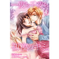 一夜も千夜も初夜のキミ。 4
