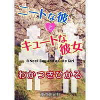 ニートな彼とキュートな彼女