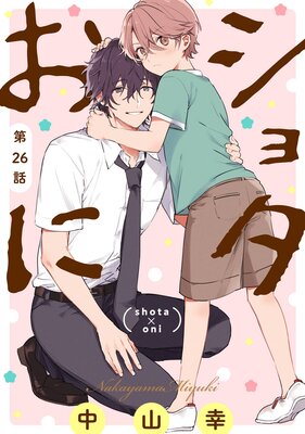 ショタおに【分冊版】 |中山幸 | まずは無料試し読み！Renta!(レンタ)